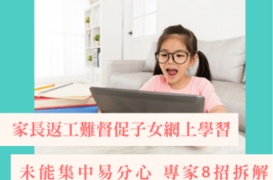 家長返工難督促子女網上學習💻未能集中易分心📚專家8招拆解